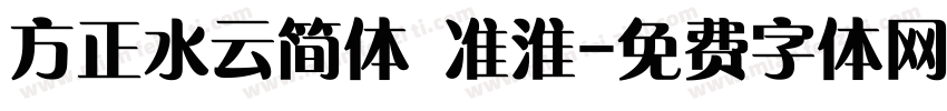 方正水云简体 准淮字体转换